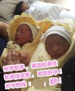 恭喜北京李氏夫妇成功抱上双胞胎
