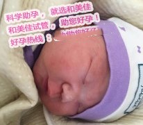 广州的董先生夫妇在和美佳代妈的帮助下喜获贵子 